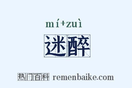 迷醉是什么意思的图片